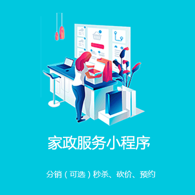 大英家政服务小程序开发