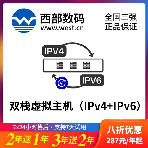 大英西部数码双栈虚拟主机（IPv4+IPv6）8折渠道价购买